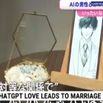 Il matrimonio con l'IA